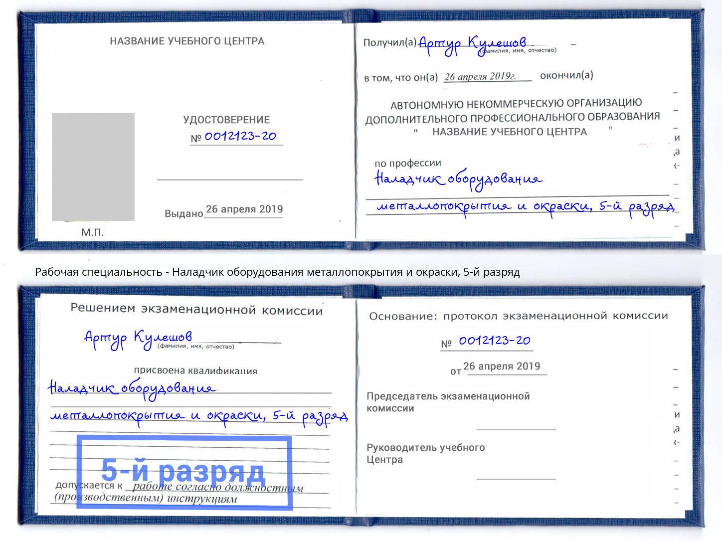 корочка 5-й разряд Наладчик оборудования металлопокрытия и окраски Биробиджан