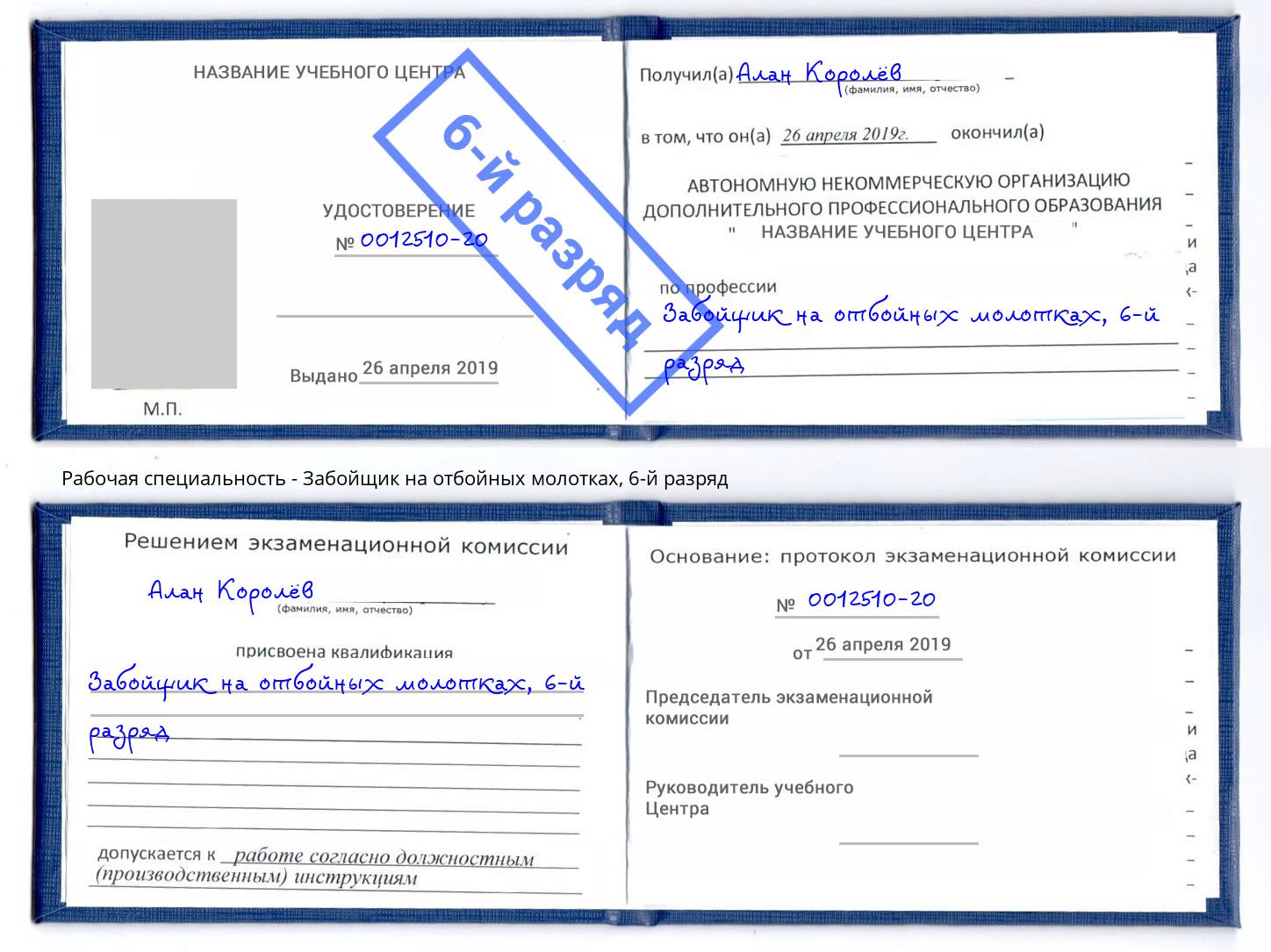 корочка 6-й разряд Забойщик на отбойных молотках Биробиджан
