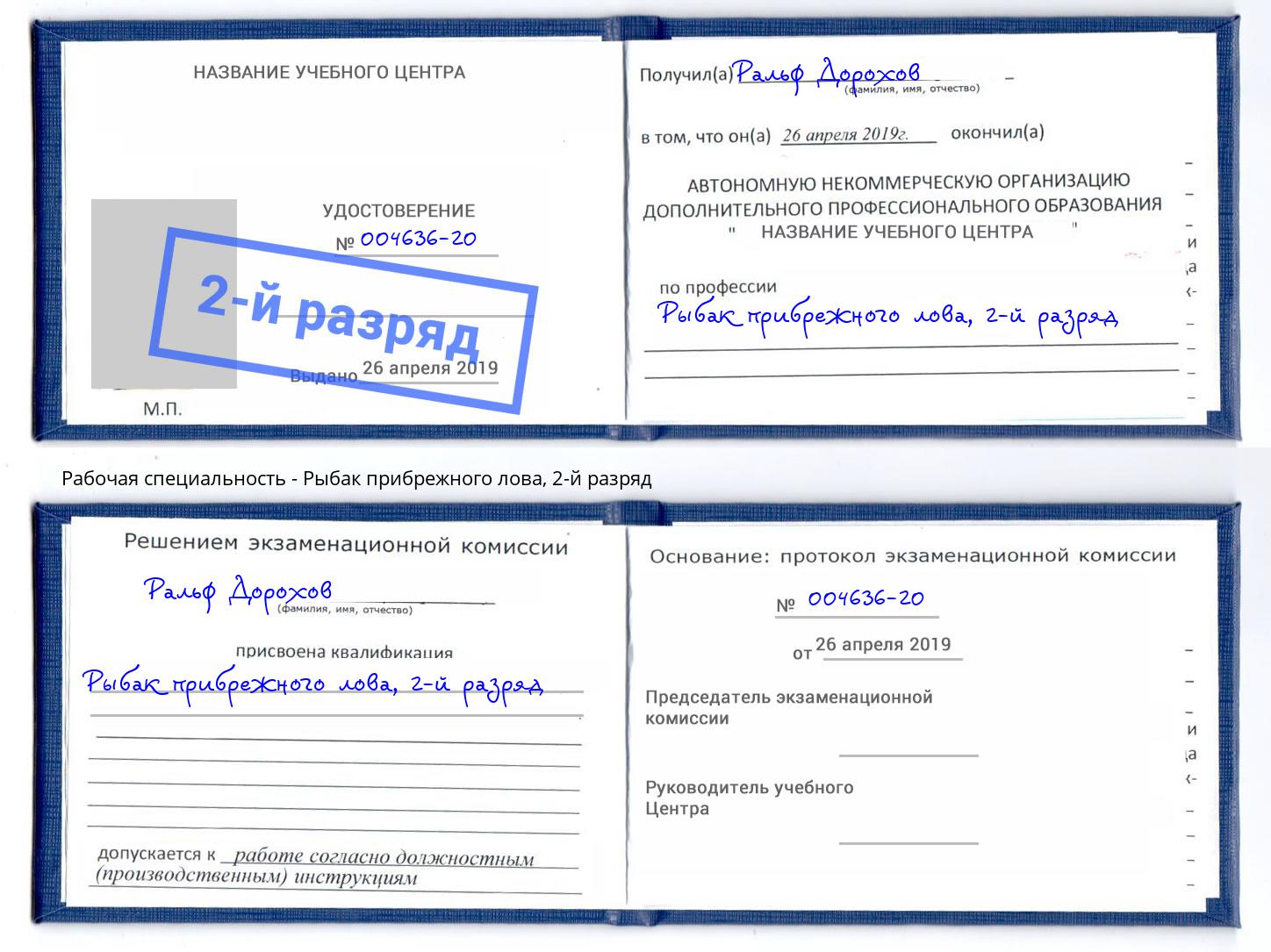 корочка 2-й разряд Рыбак прибрежного лова Биробиджан