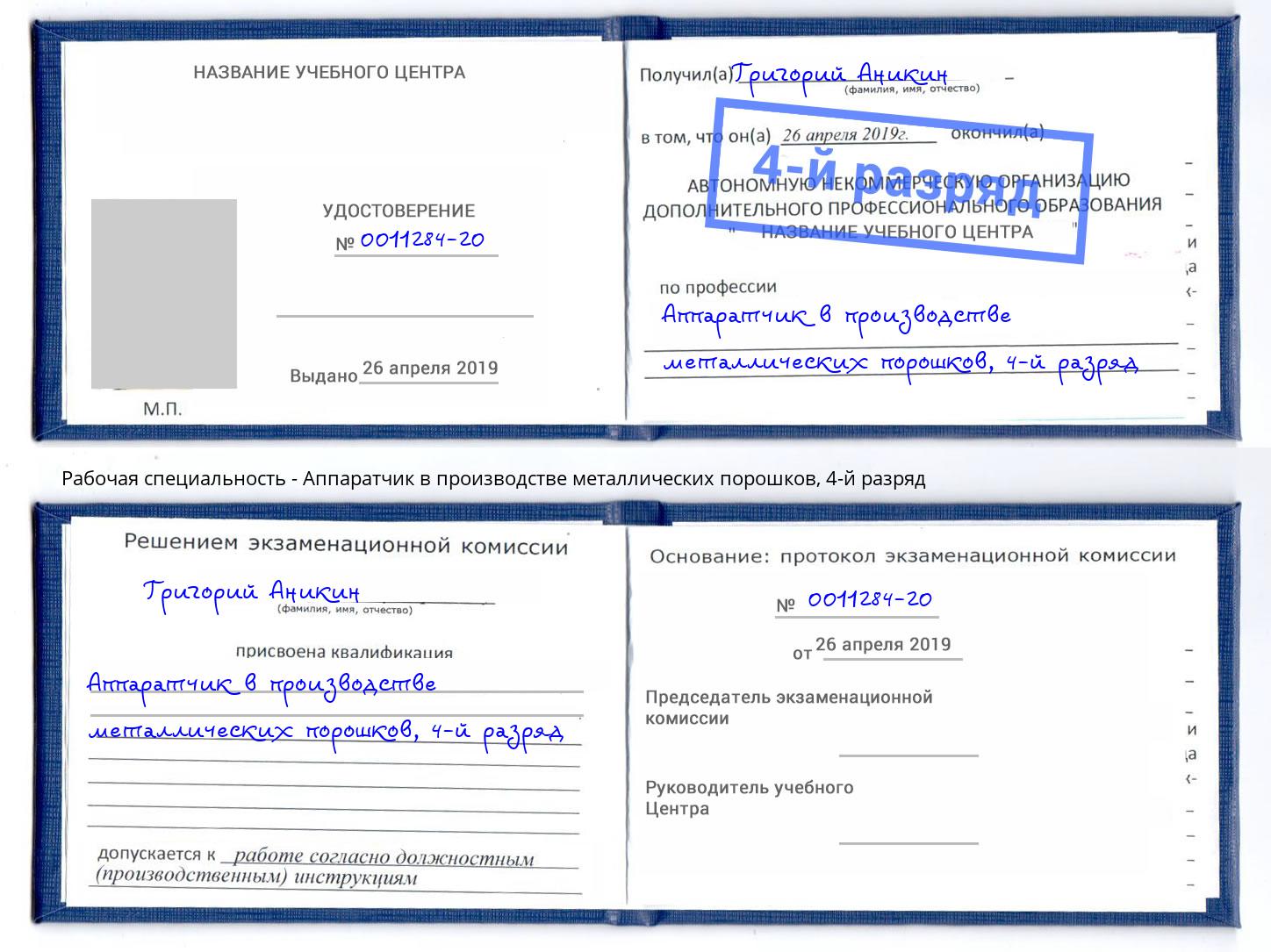 корочка 4-й разряд Аппаратчик в производстве металлических порошков Биробиджан