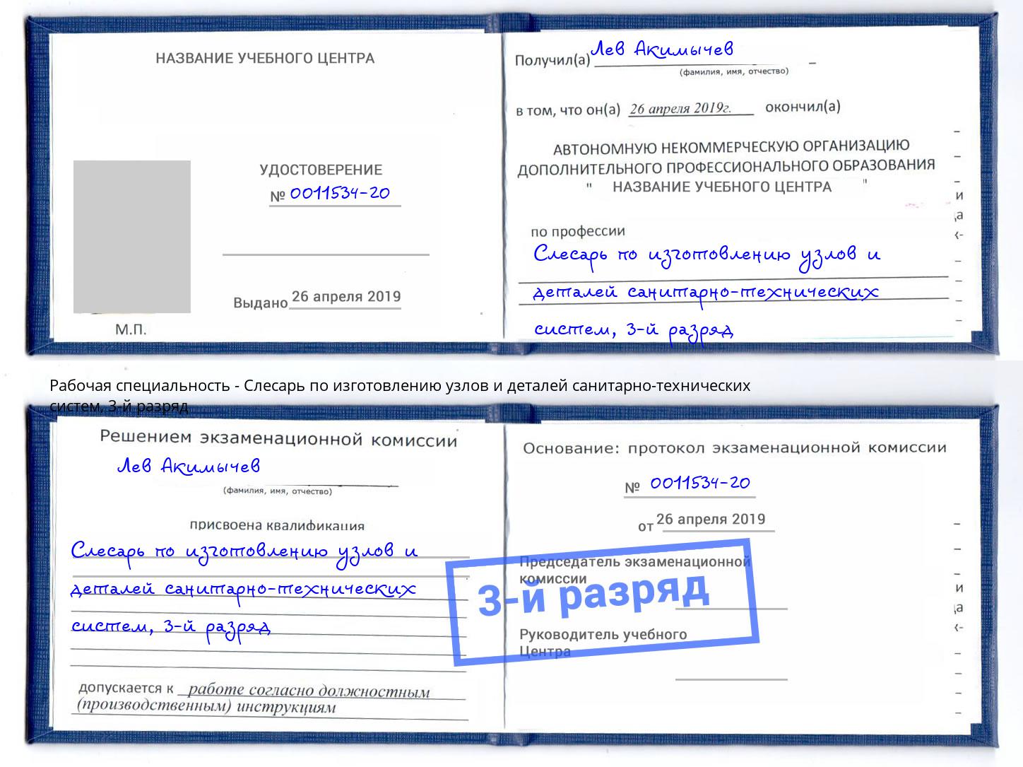 корочка 3-й разряд Слесарь по изготовлению узлов и деталей санитарно-технических систем Биробиджан