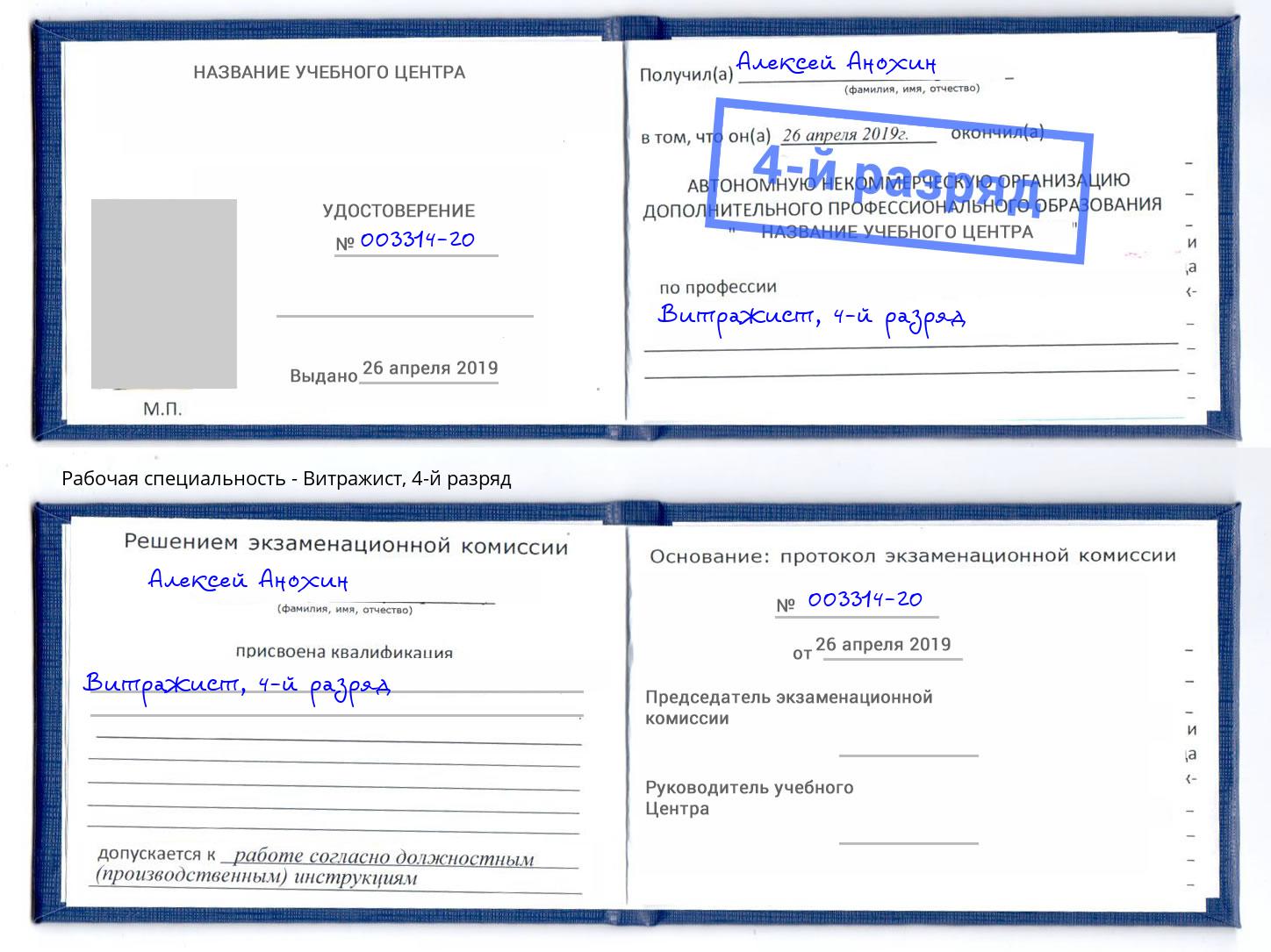 корочка 4-й разряд Витражист Биробиджан