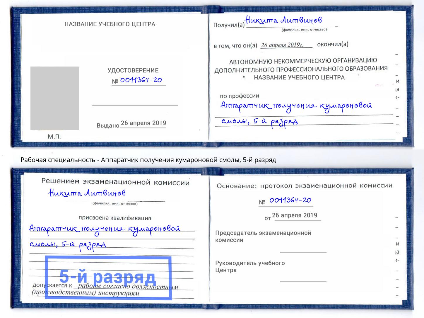 корочка 5-й разряд Аппаратчик получения кумароновой смолы Биробиджан