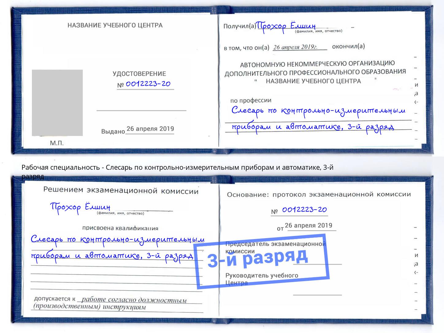 корочка 3-й разряд Слесарь по контрольно-измерительным приборам и автоматике Биробиджан