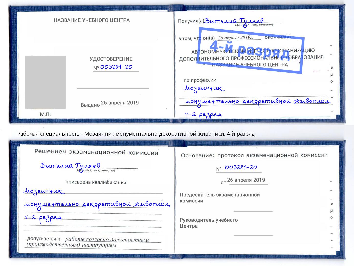 корочка 4-й разряд Мозаичник монументально-декоративной живописи Биробиджан