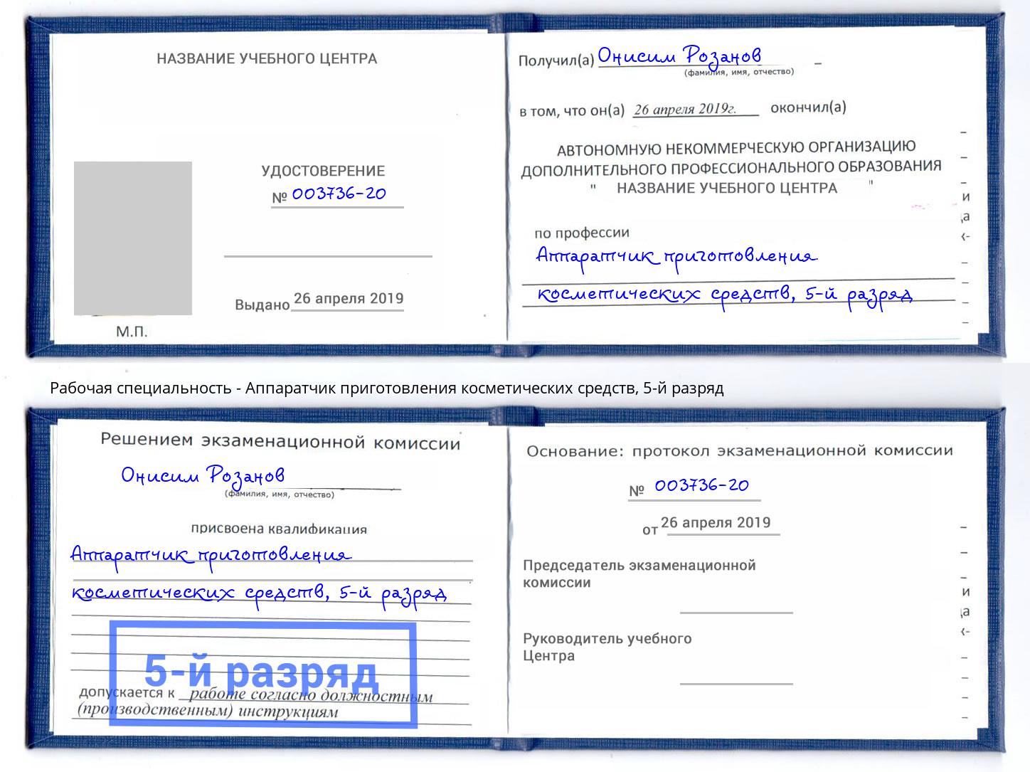 корочка 5-й разряд Аппаратчик приготовления косметических средств Биробиджан