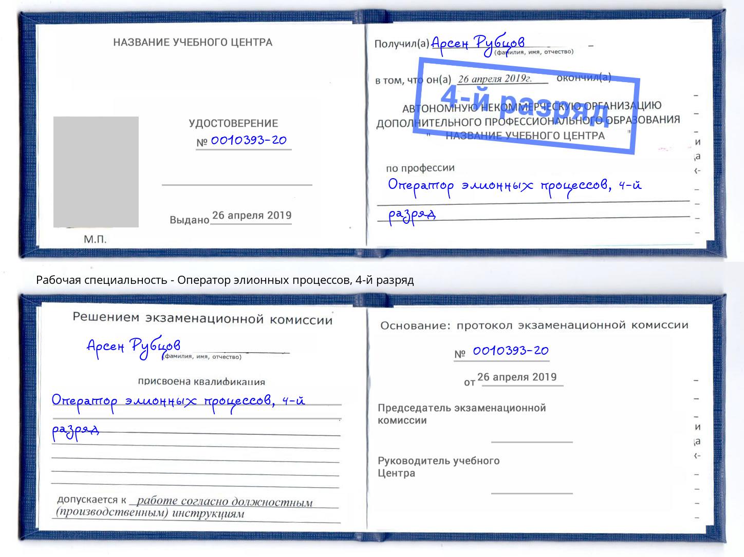 корочка 4-й разряд Оператор элионных процессов Биробиджан