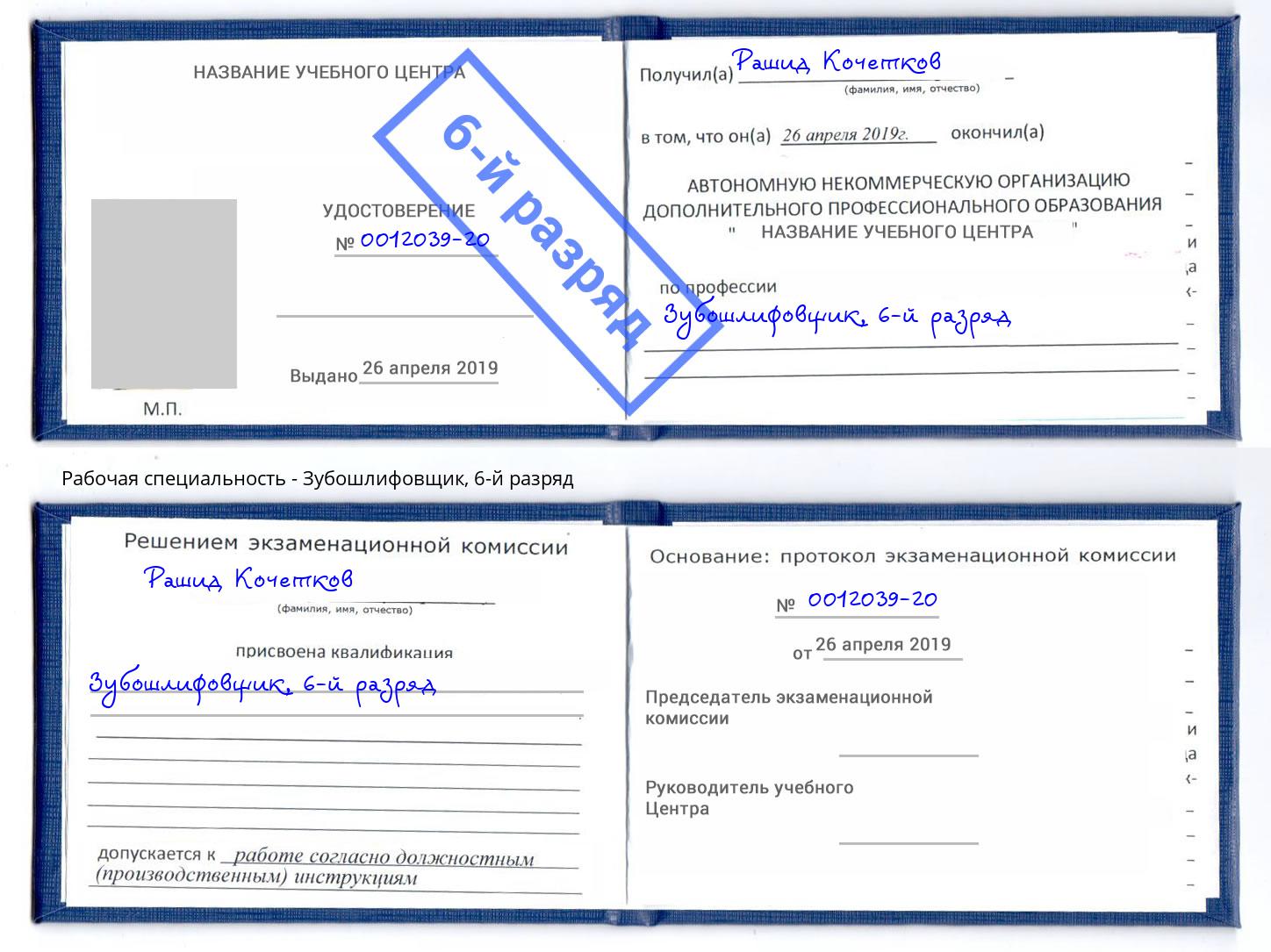 корочка 6-й разряд Зубошлифовщик Биробиджан