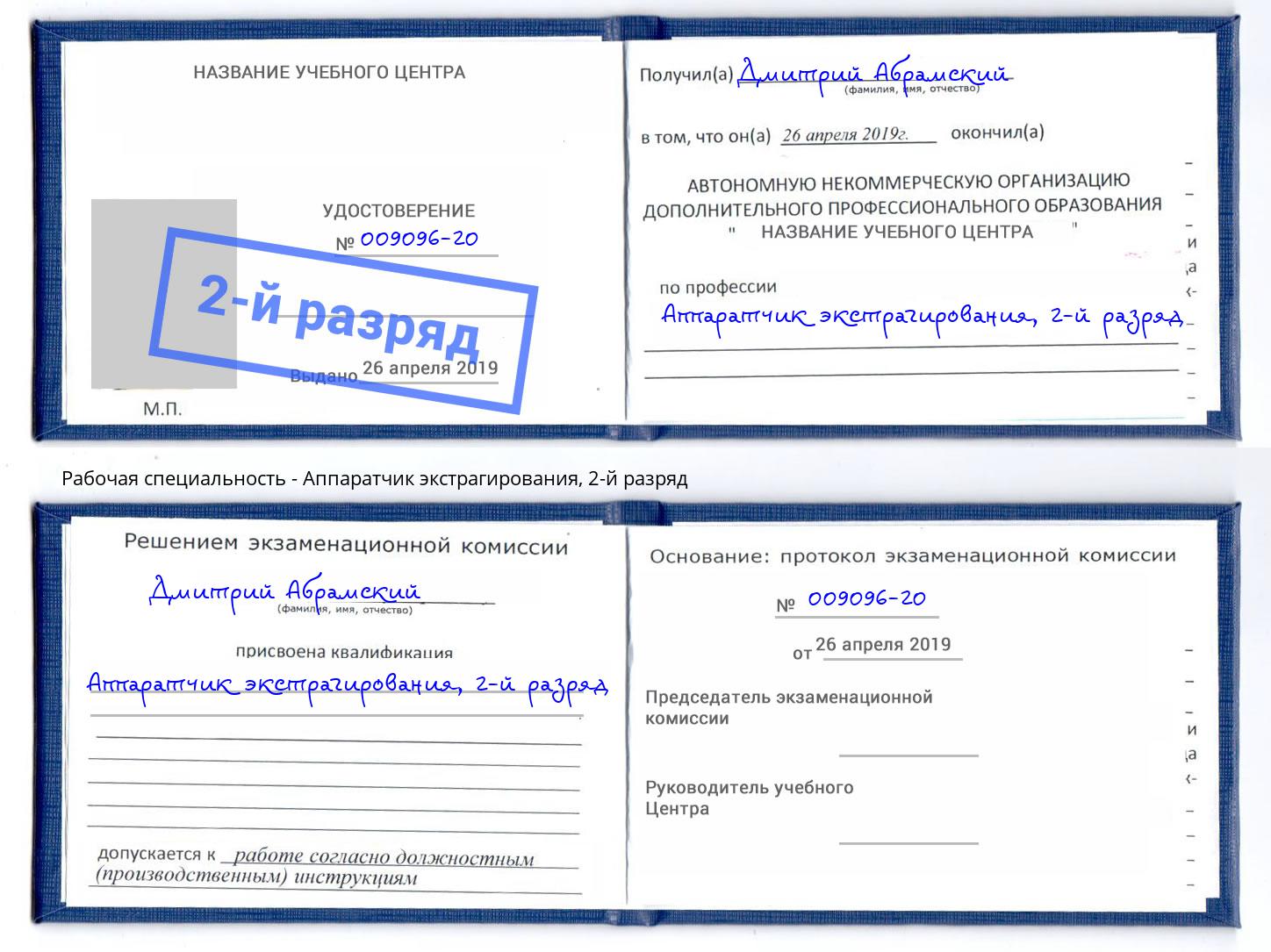 корочка 2-й разряд Аппаратчик экстрагирования Биробиджан