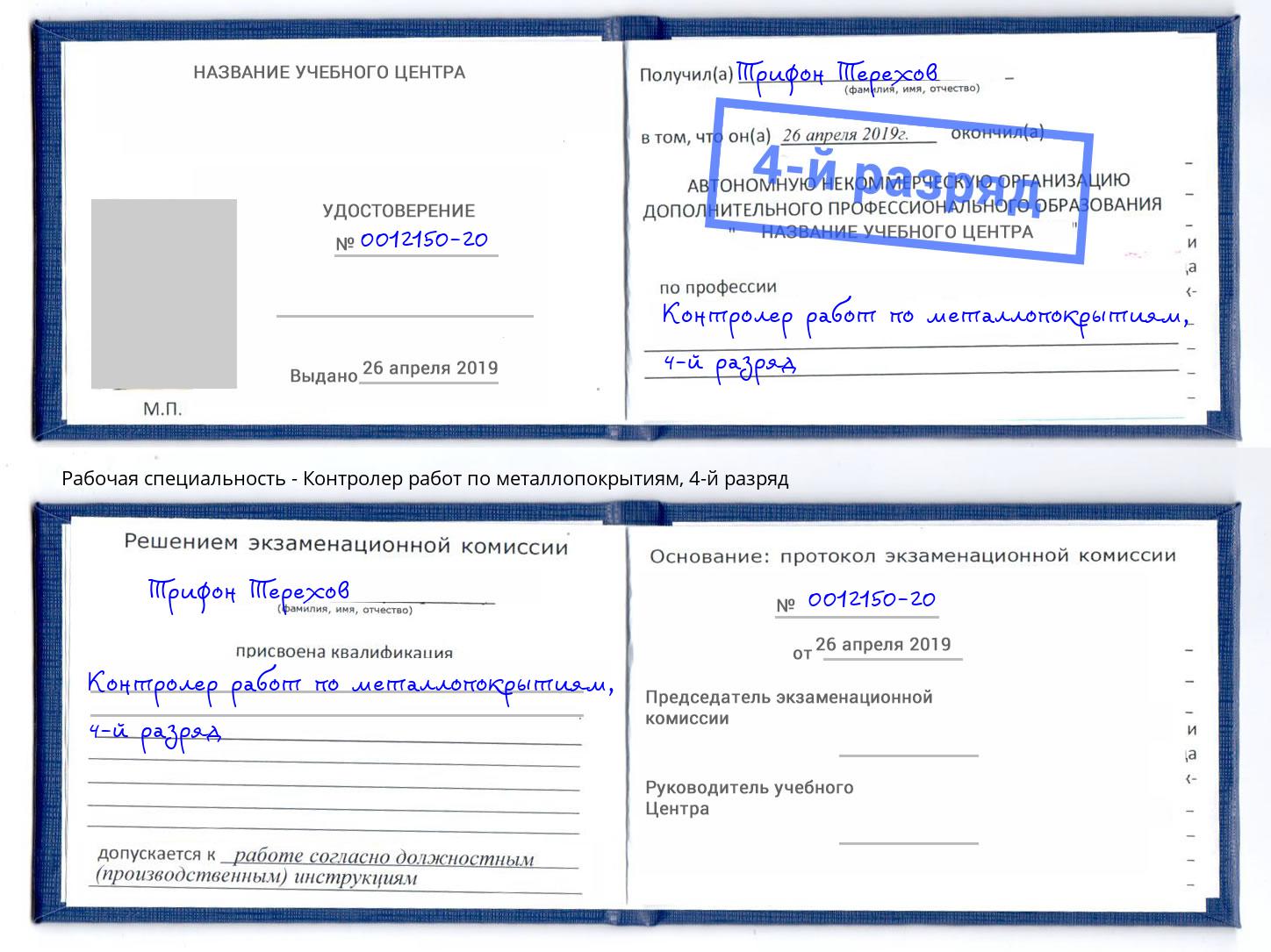 корочка 4-й разряд Контролер работ по металлопокрытиям Биробиджан