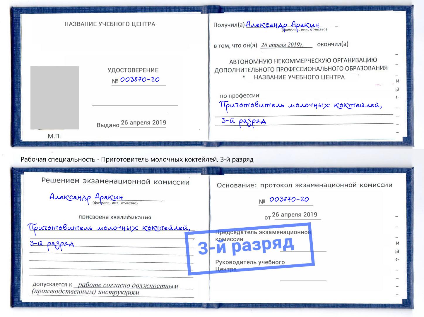 корочка 3-й разряд Приготовитель молочных коктейлей Биробиджан