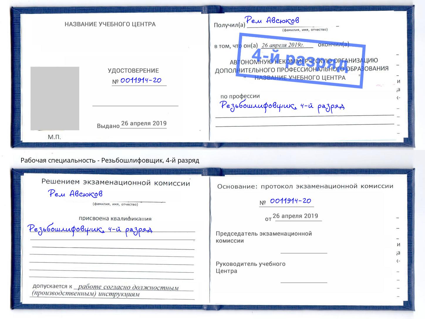 корочка 4-й разряд Резьбошлифовщик Биробиджан