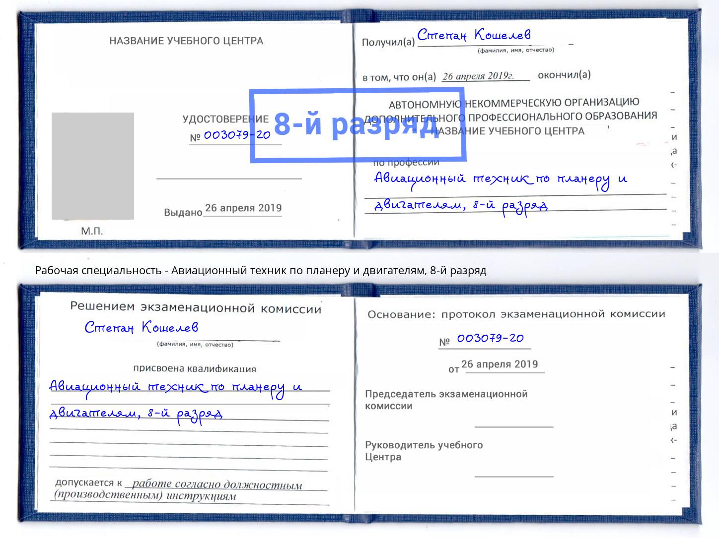 корочка 8-й разряд Авиационный техник по планеру и двигателям Биробиджан