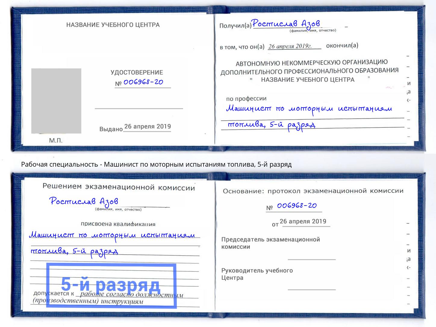 корочка 5-й разряд Машинист по моторным испытаниям топлива Биробиджан