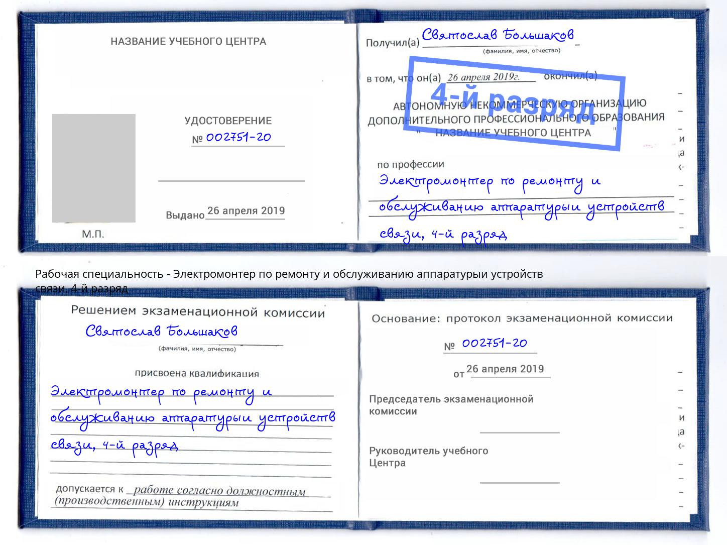 корочка 4-й разряд Электромонтер по ремонту и обслуживанию аппаратурыи устройств связи Биробиджан