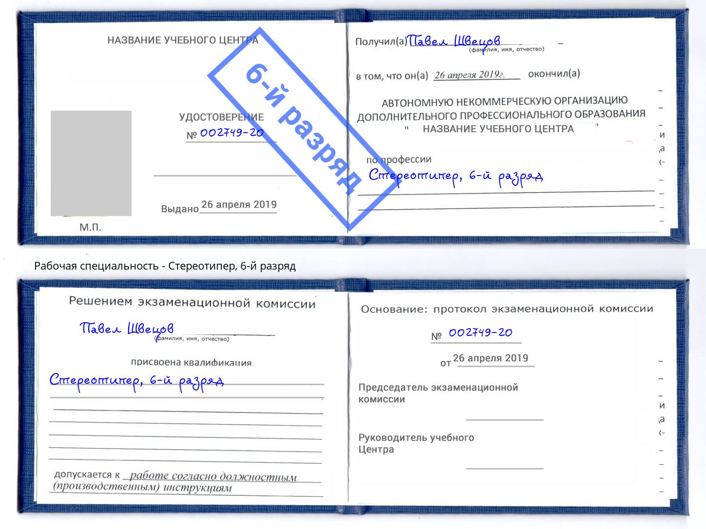 корочка 6-й разряд Стереотипер Биробиджан