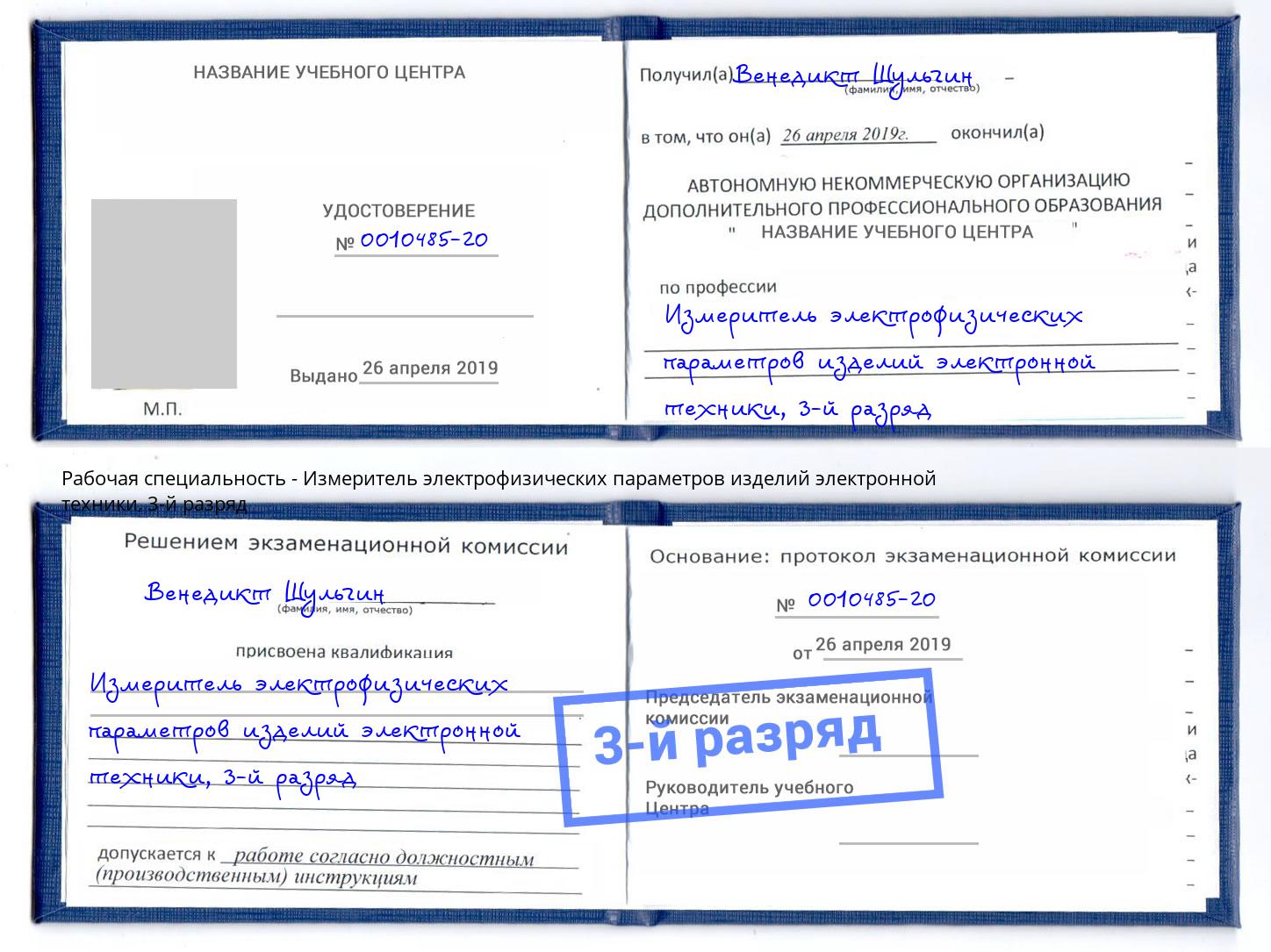 корочка 3-й разряд Измеритель электрофизических параметров изделий электронной техники Биробиджан