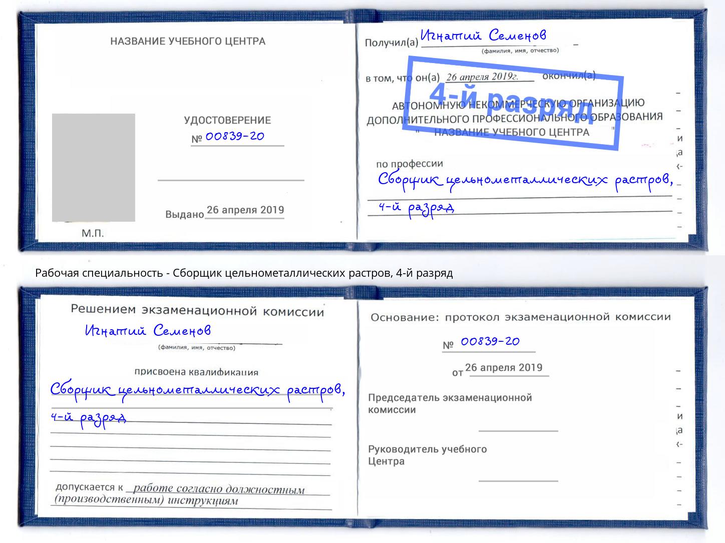 корочка 4-й разряд Сборщик цельнометаллических растров Биробиджан