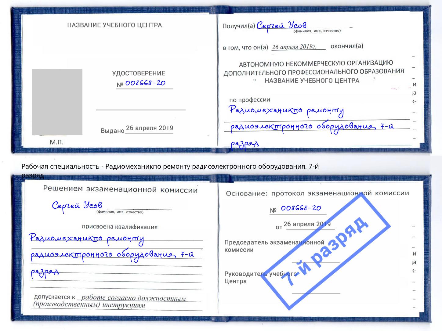 корочка 7-й разряд Радиомеханикпо ремонту радиоэлектронного оборудования Биробиджан