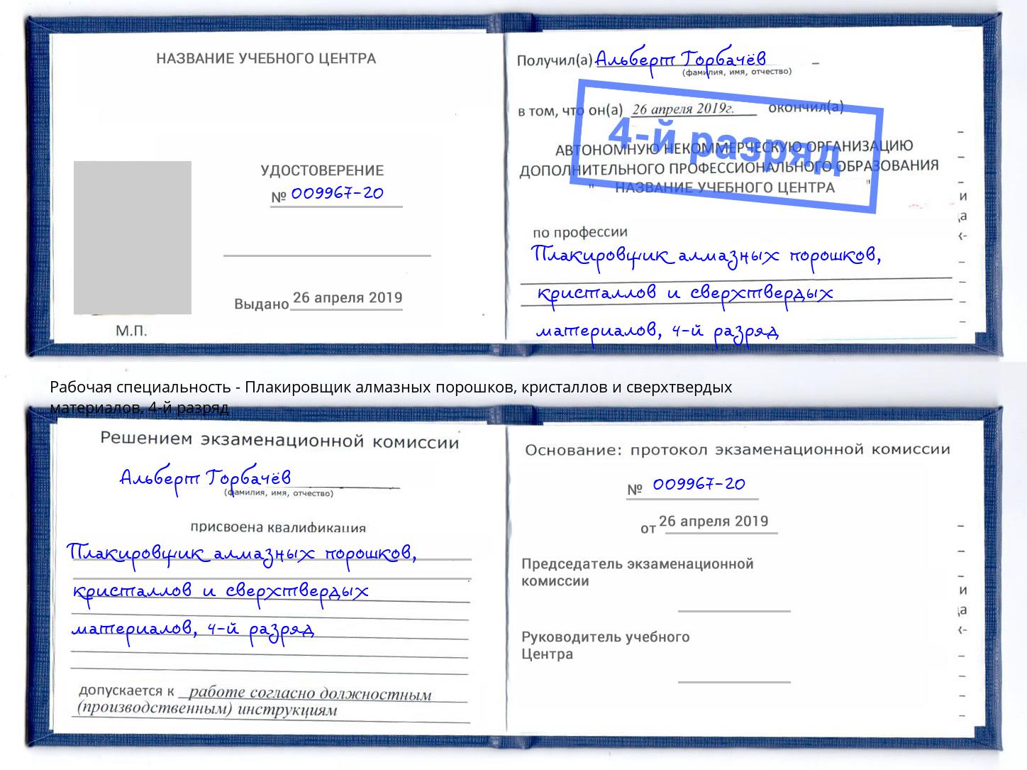 корочка 4-й разряд Плакировщик алмазных порошков, кристаллов и сверхтвердых материалов Биробиджан