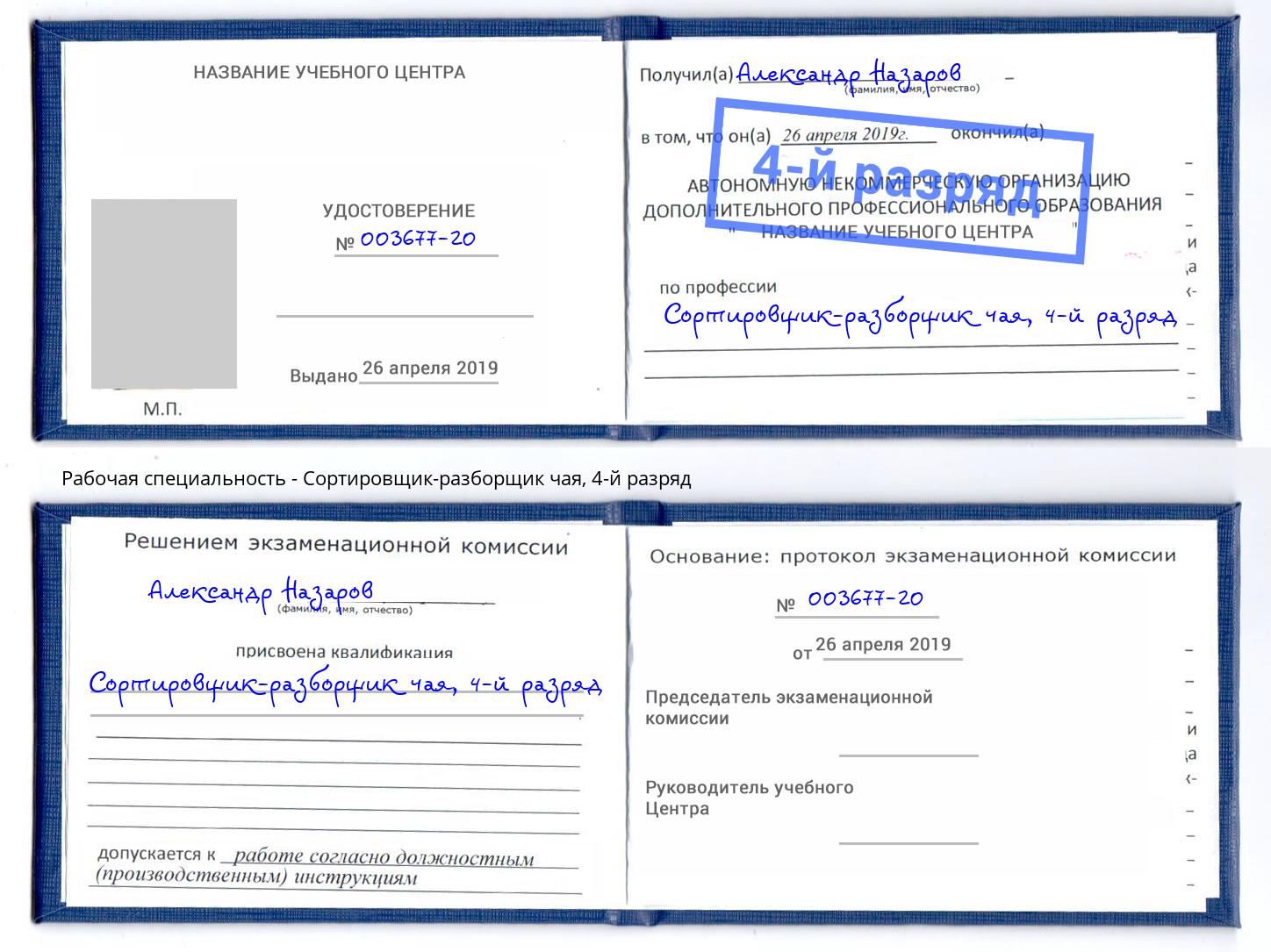 корочка 4-й разряд Сортировщик-разборщик чая Биробиджан