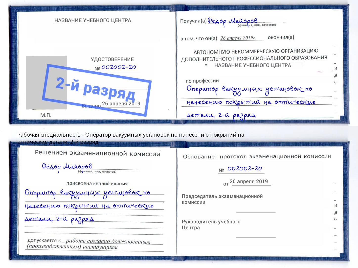 корочка 2-й разряд Оператор вакуумных установок по нанесению покрытий на оптические детали Биробиджан