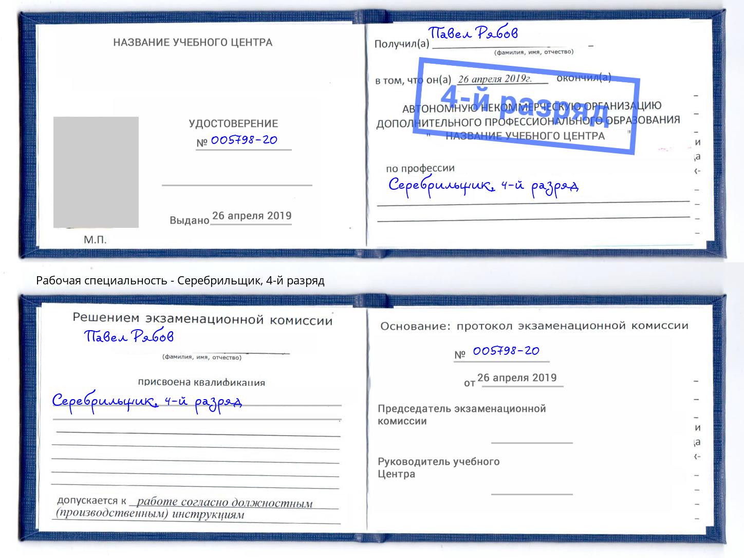 корочка 4-й разряд Серебрильщик Биробиджан
