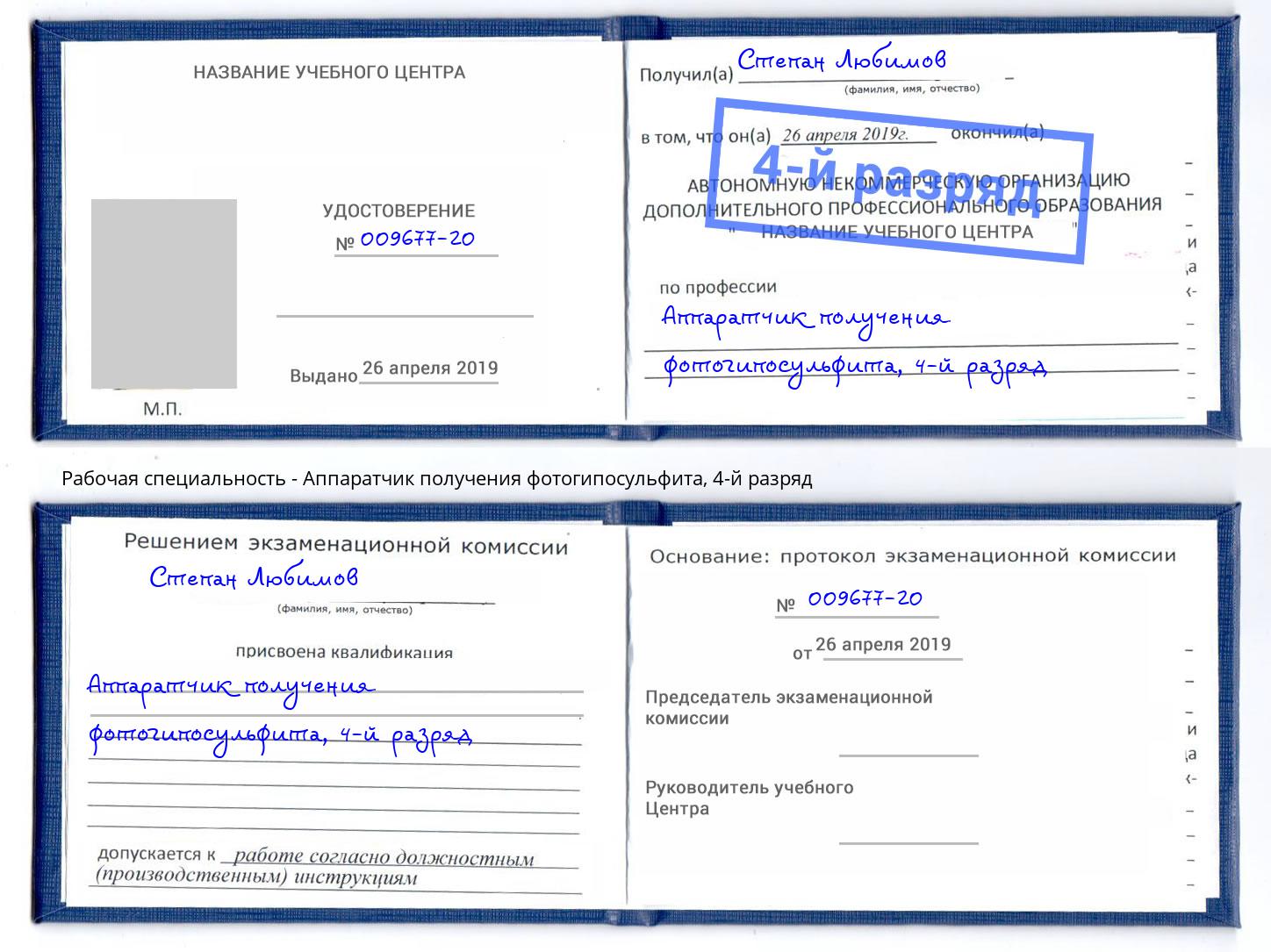 корочка 4-й разряд Аппаратчик получения фотогипосульфита Биробиджан