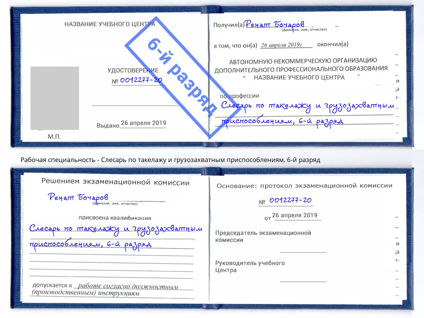 корочка 6-й разряд Слесарь по такелажу и грузозахватным приспособлениям Биробиджан