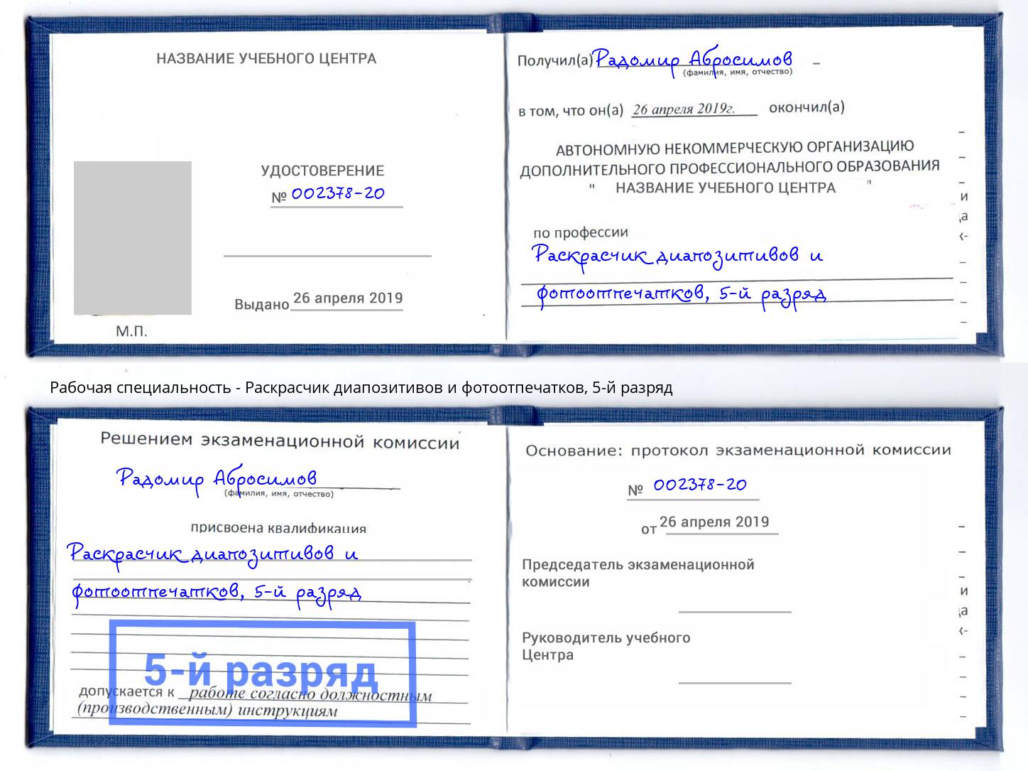 корочка 5-й разряд Раскрасчик диапозитивов и фотоотпечатков Биробиджан