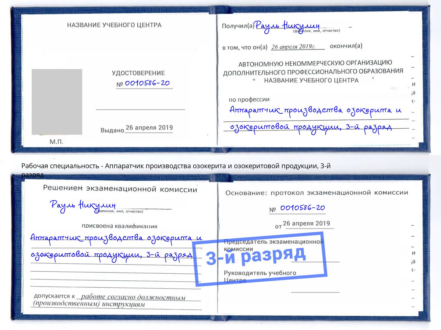 корочка 3-й разряд Аппаратчик производства озокерита и озокеритовой продукции Биробиджан