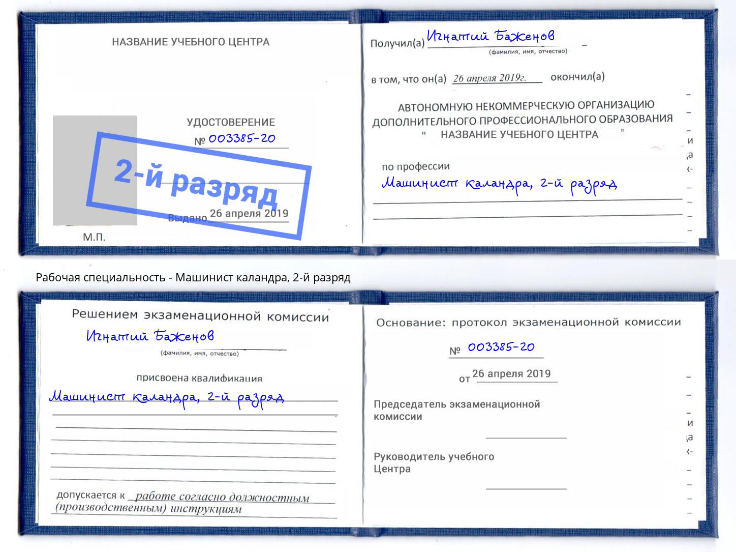 корочка 2-й разряд Машинист каландра Биробиджан