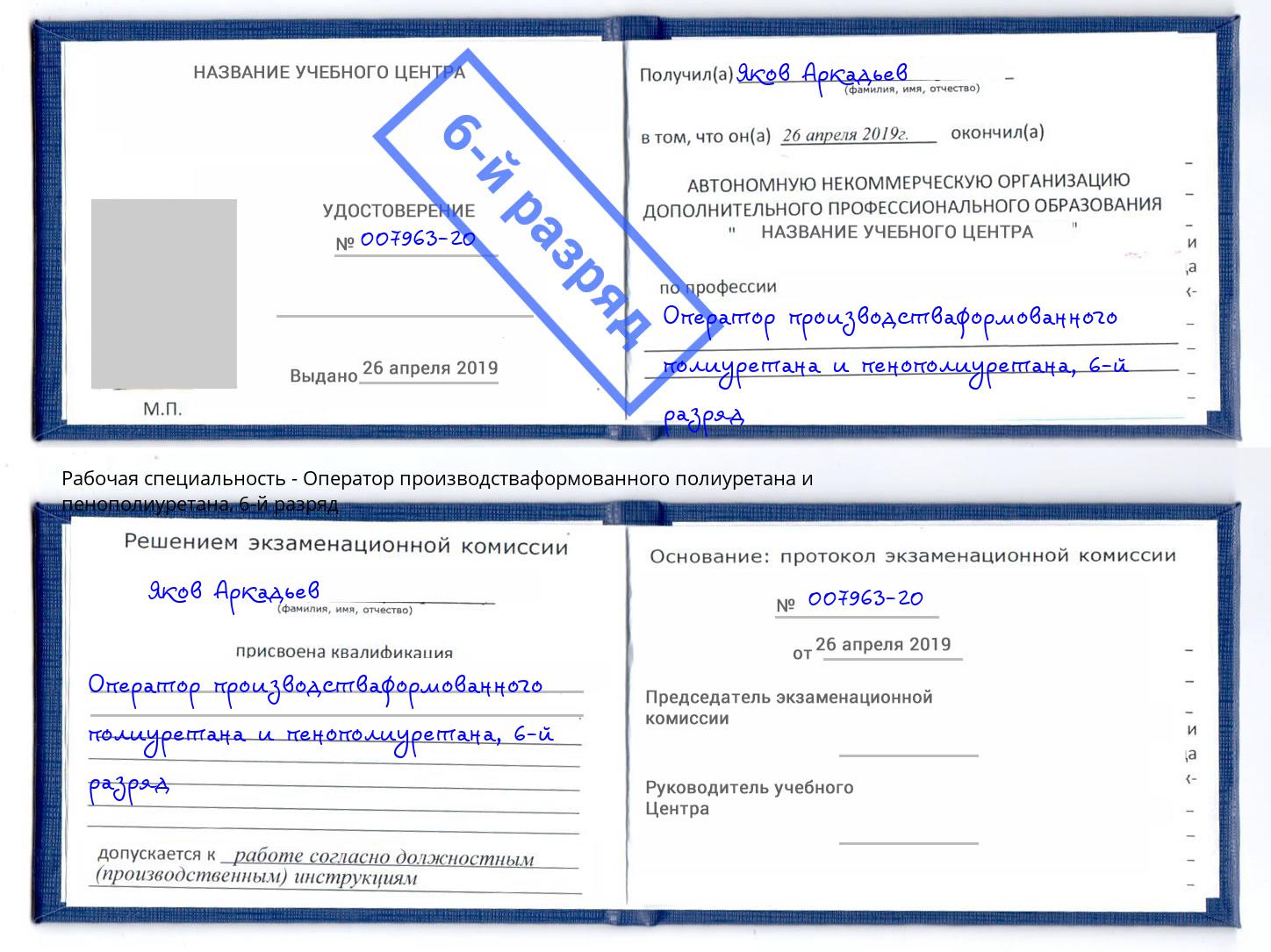 корочка 6-й разряд Оператор производстваформованного полиуретана и пенополиуретана Биробиджан