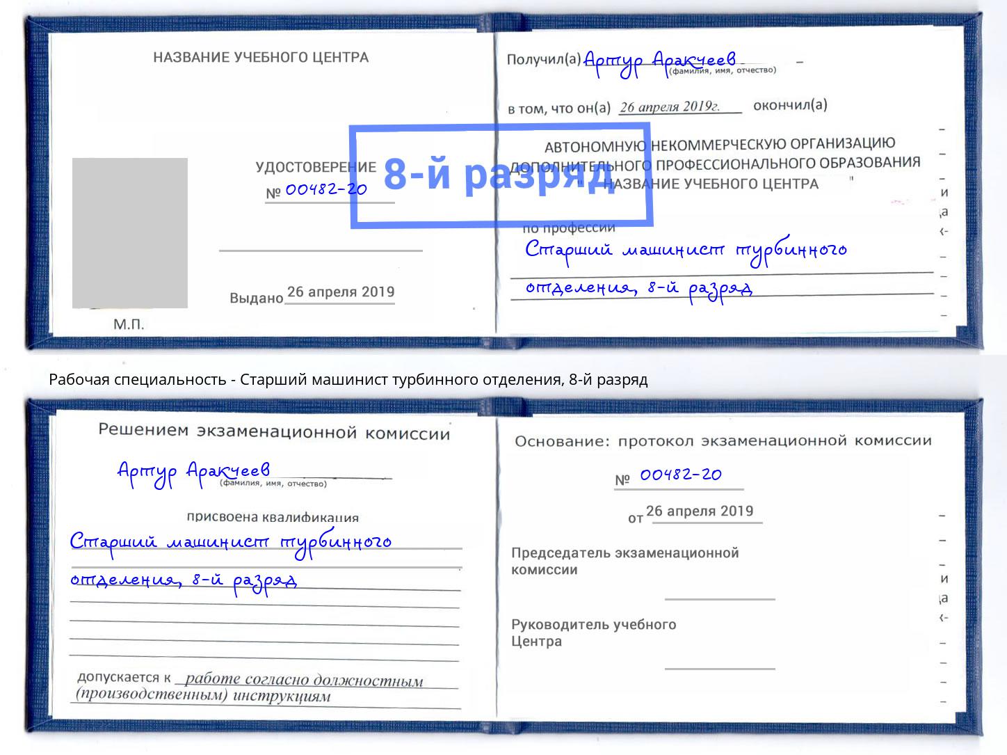 корочка 8-й разряд Старший машинист турбинного отделения Биробиджан