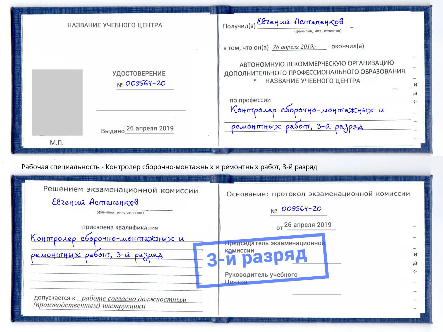 корочка 3-й разряд Контролер сборочно-монтажных и ремонтных работ Биробиджан