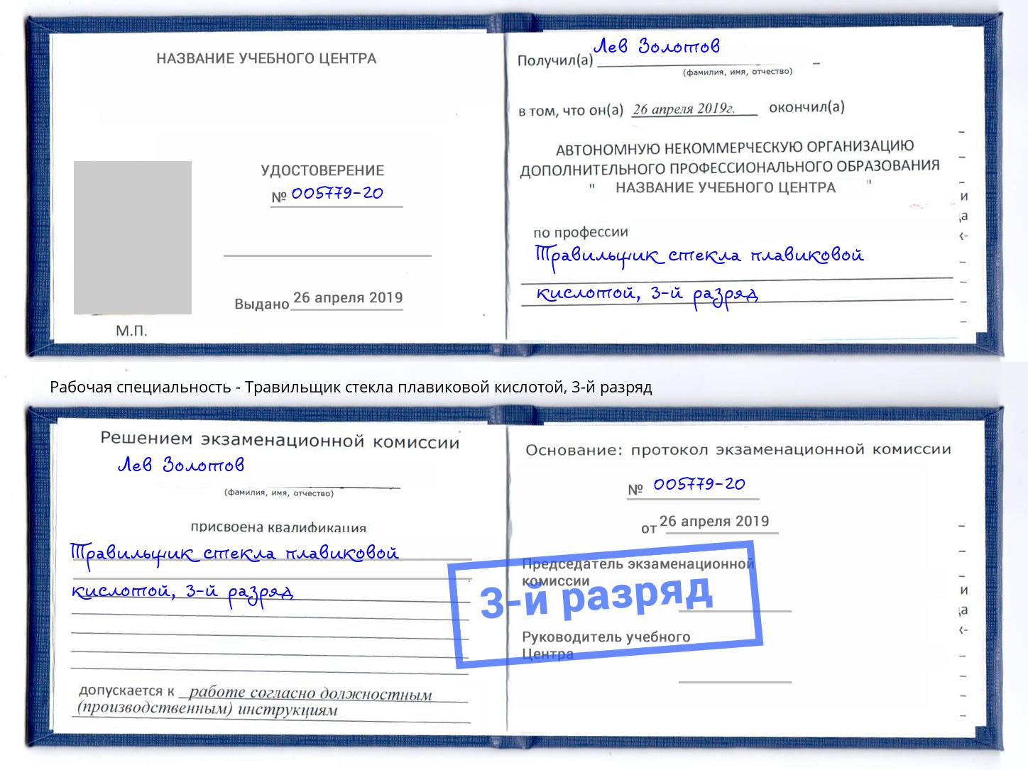 корочка 3-й разряд Травильщик стекла плавиковой кислотой Биробиджан