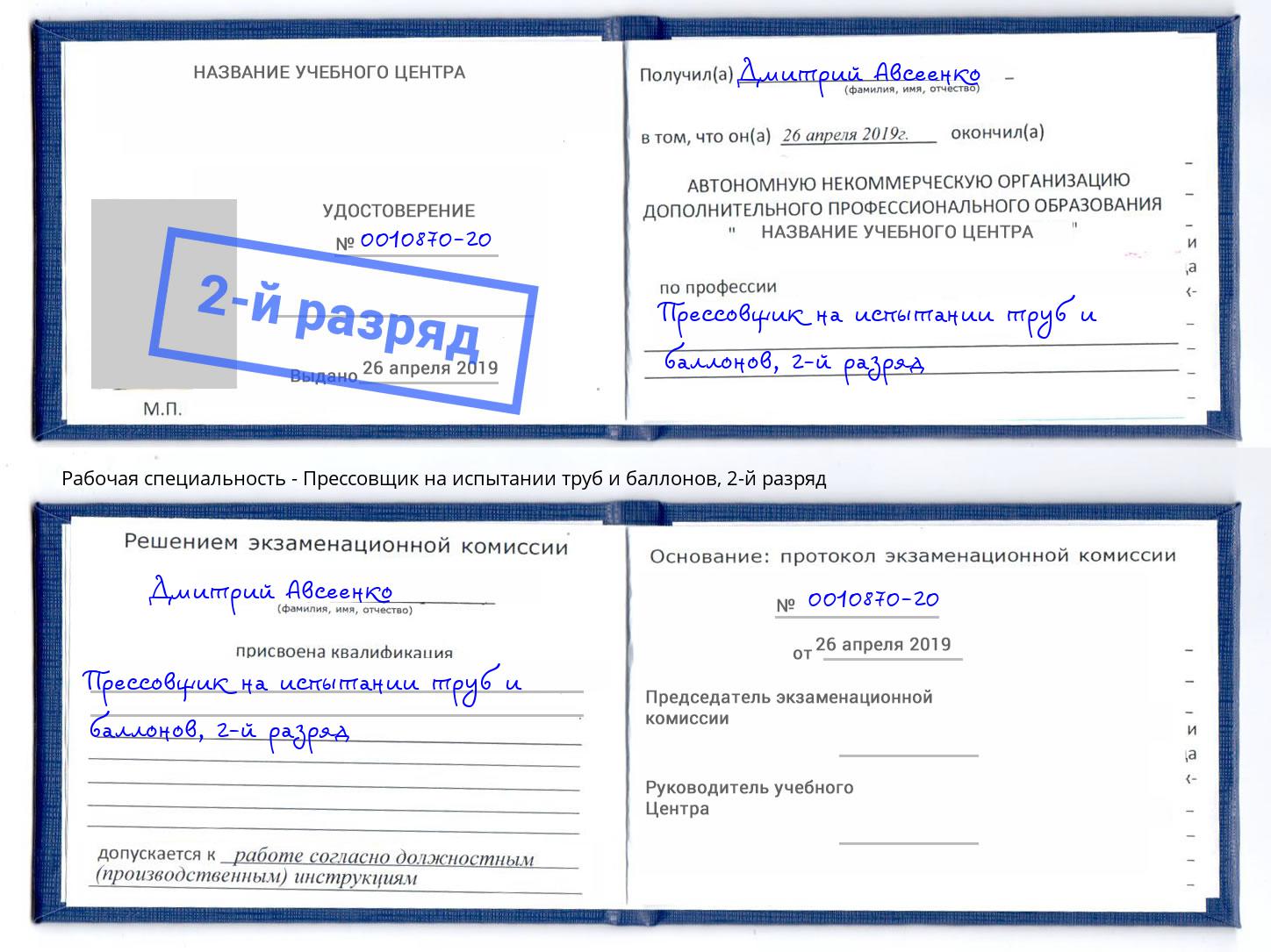 корочка 2-й разряд Прессовщик на испытании труб и баллонов Биробиджан