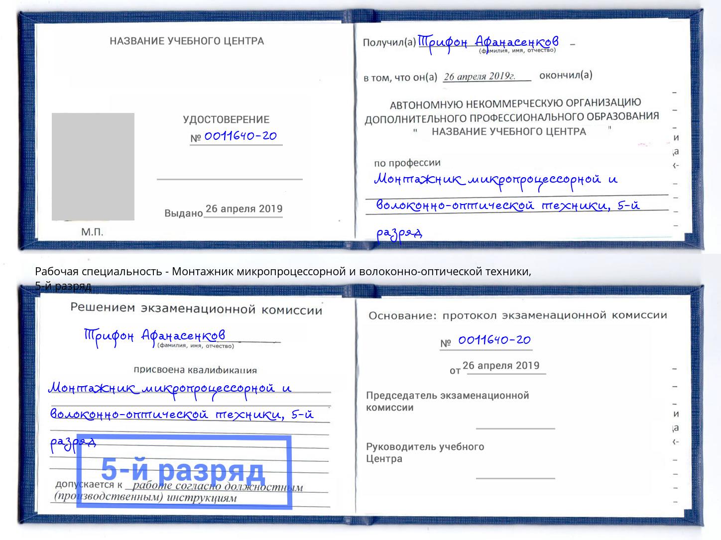 корочка 5-й разряд Монтажник микропроцессорной и волоконно-оптической техники Биробиджан