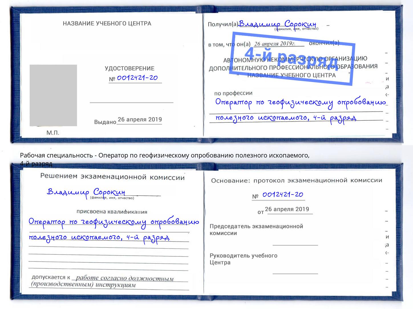 корочка 4-й разряд Оператор по геофизическому опробованию полезного ископаемого Биробиджан