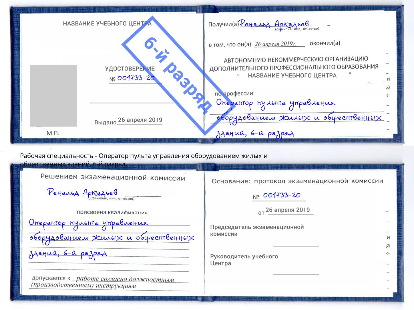 корочка 6-й разряд Оператор пульта управления оборудованием жилых и общественных зданий Биробиджан
