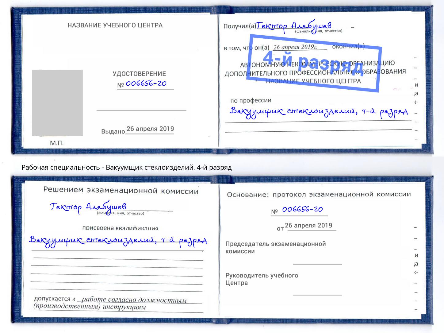 корочка 4-й разряд Вакуумщик стеклоизделий Биробиджан