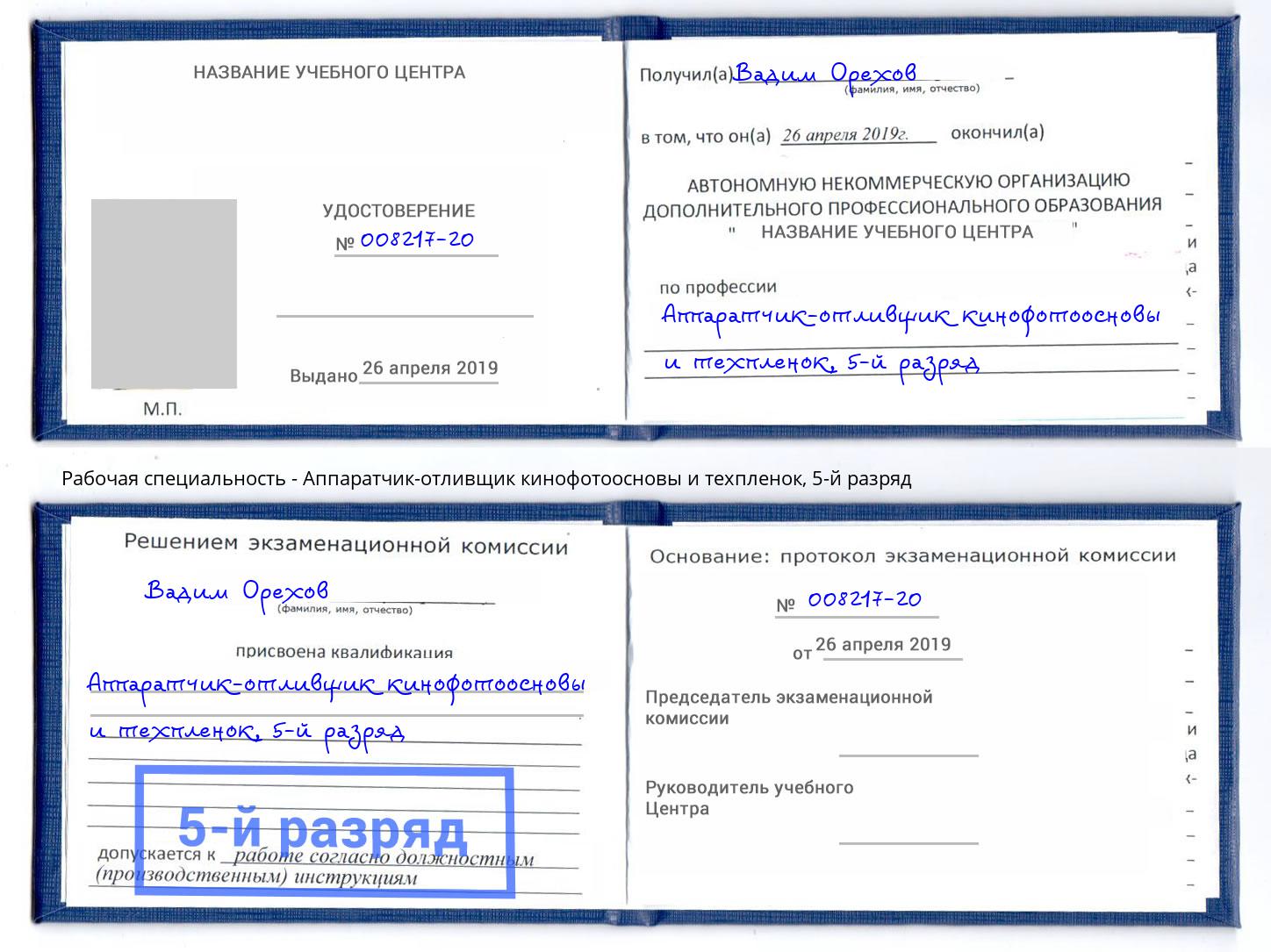 корочка 5-й разряд Аппаратчик-отливщик кинофотоосновы и техпленок Биробиджан