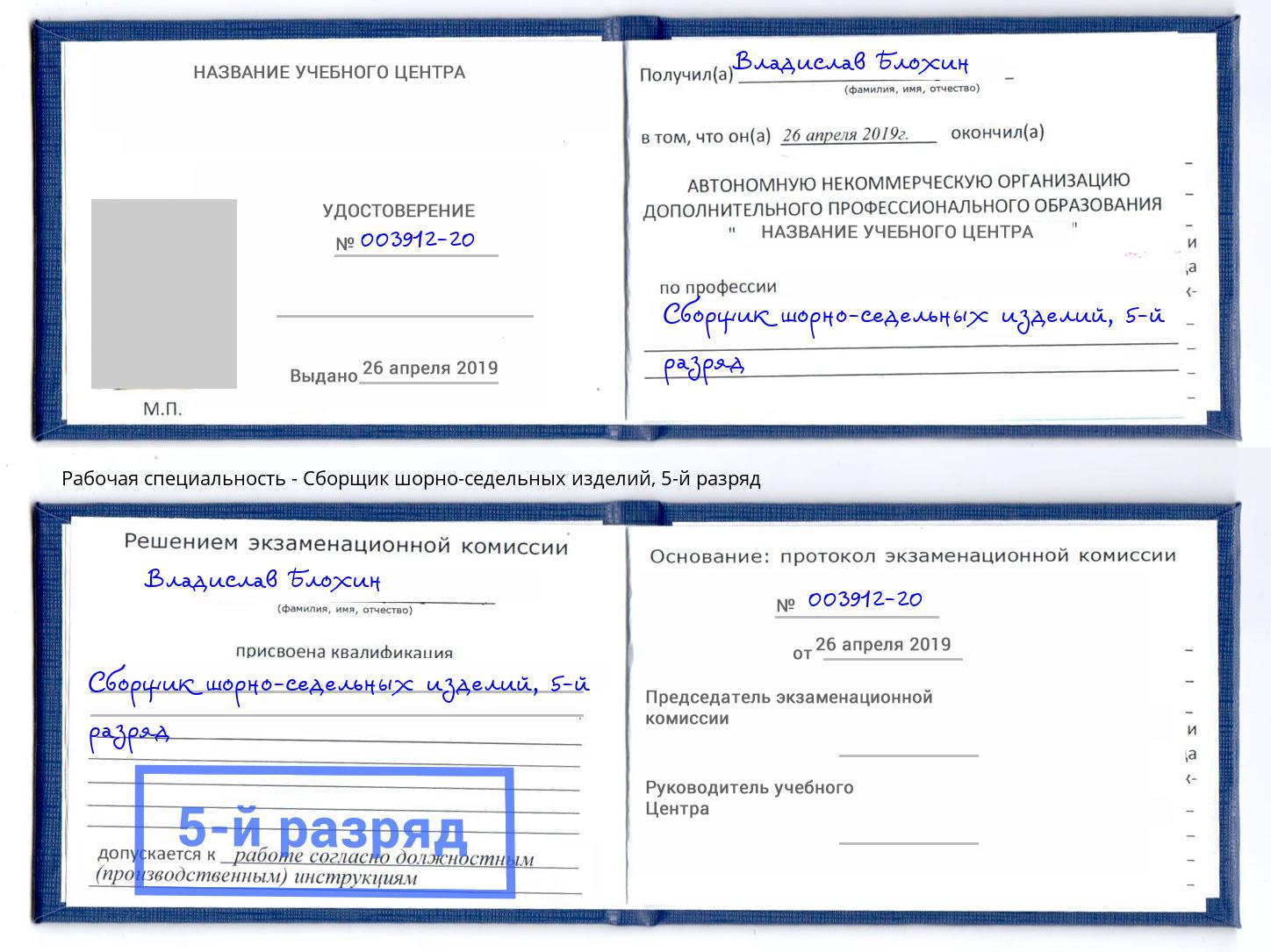 корочка 5-й разряд Сборщик шорно-седельных изделий Биробиджан