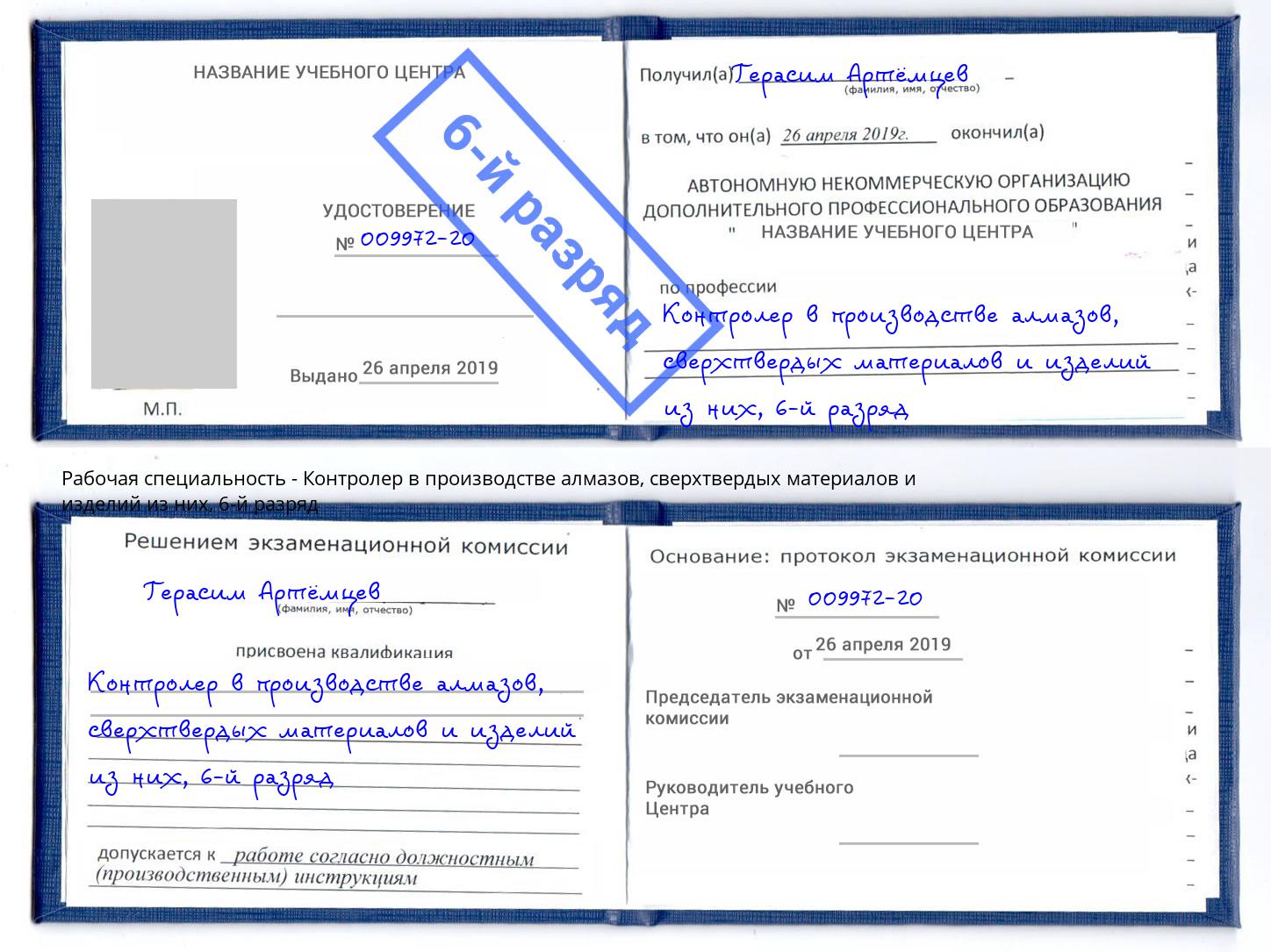 корочка 6-й разряд Контролер в производстве алмазов, сверхтвердых материалов и изделий из них Биробиджан