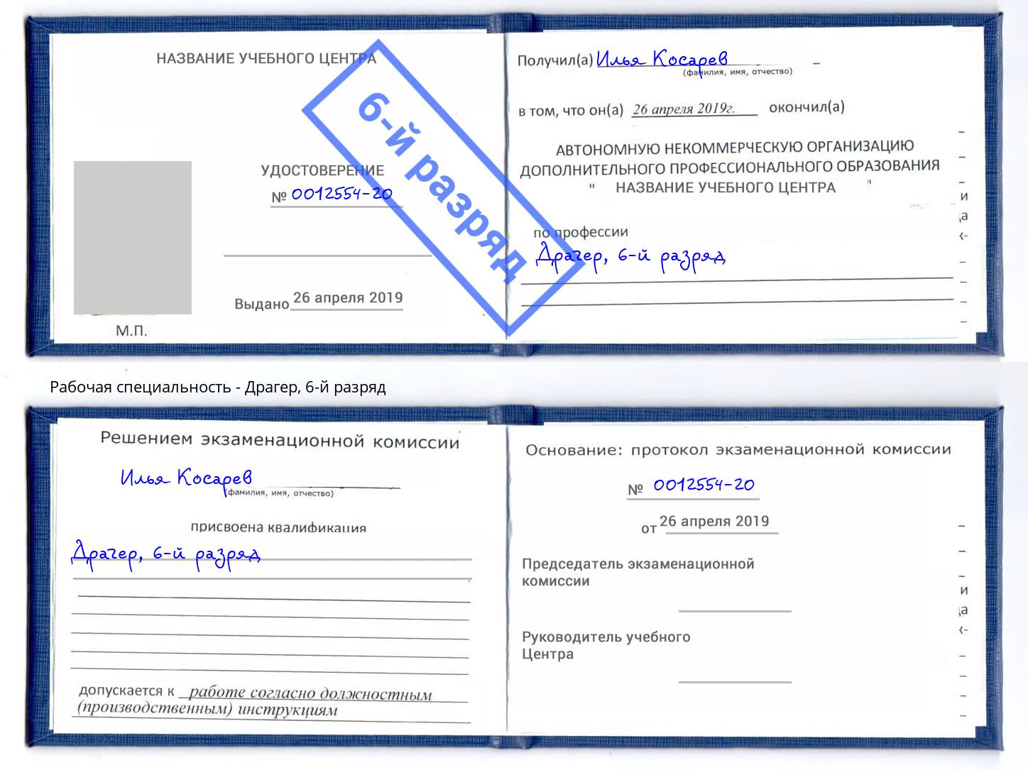 корочка 6-й разряд Драгер Биробиджан