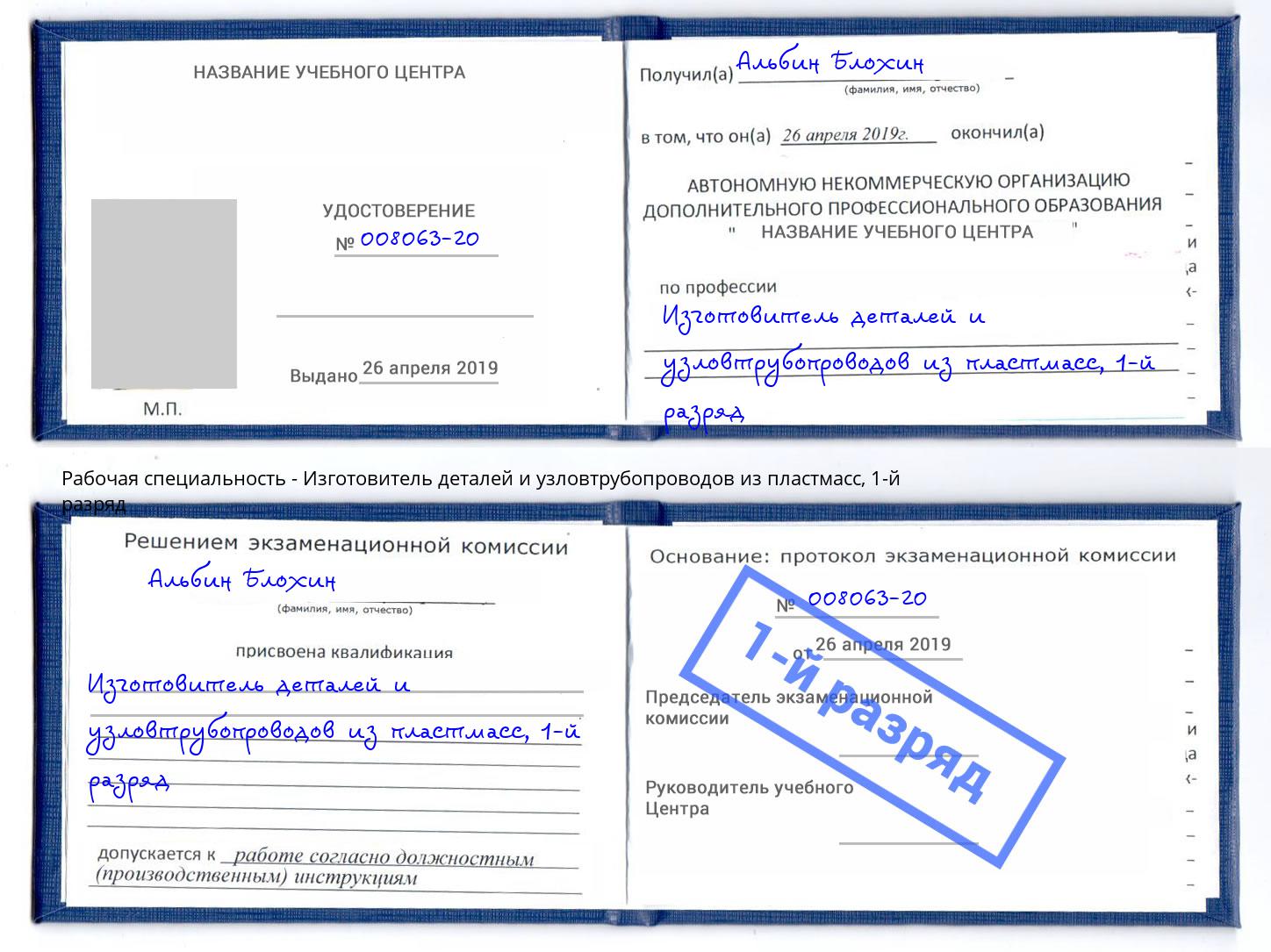 корочка 1-й разряд Изготовитель деталей и узловтрубопроводов из пластмасс Биробиджан