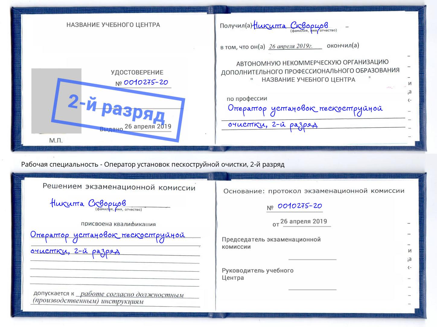 корочка 2-й разряд Оператор установок пескоструйной очистки Биробиджан