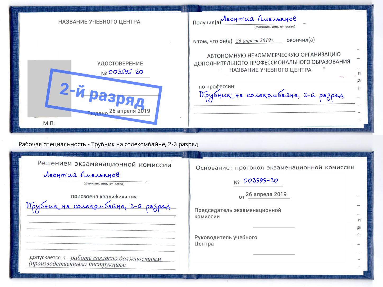 корочка 2-й разряд Трубник на солекомбайне Биробиджан