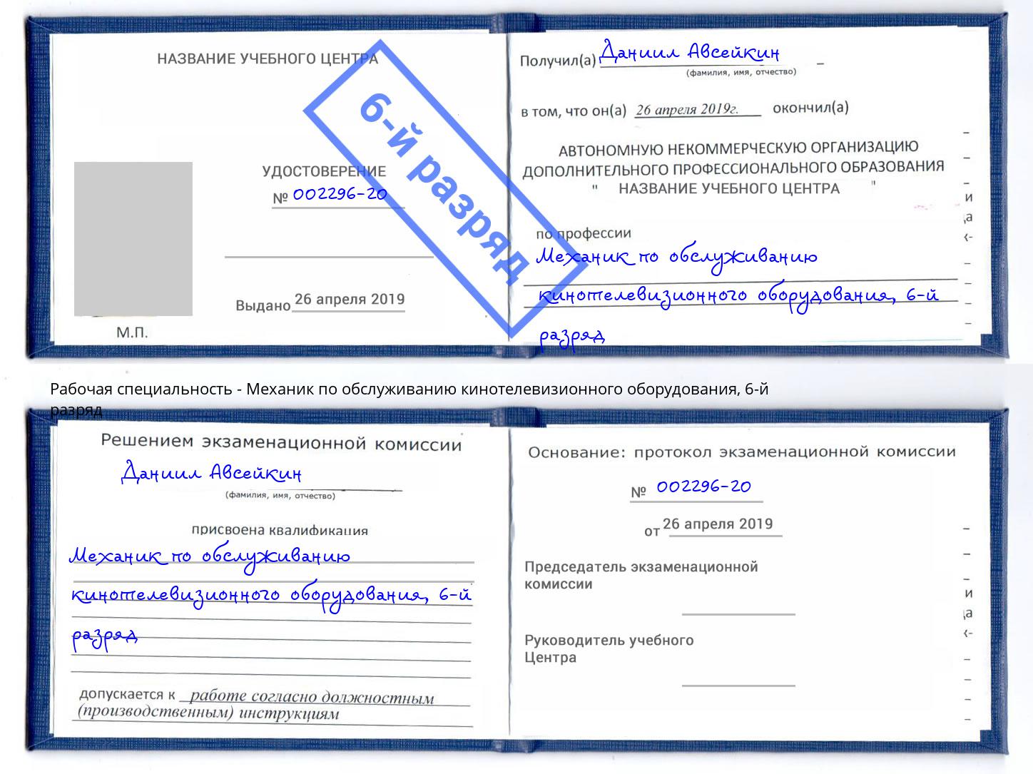 корочка 6-й разряд Механик по обслуживанию кинотелевизионного оборудования Биробиджан