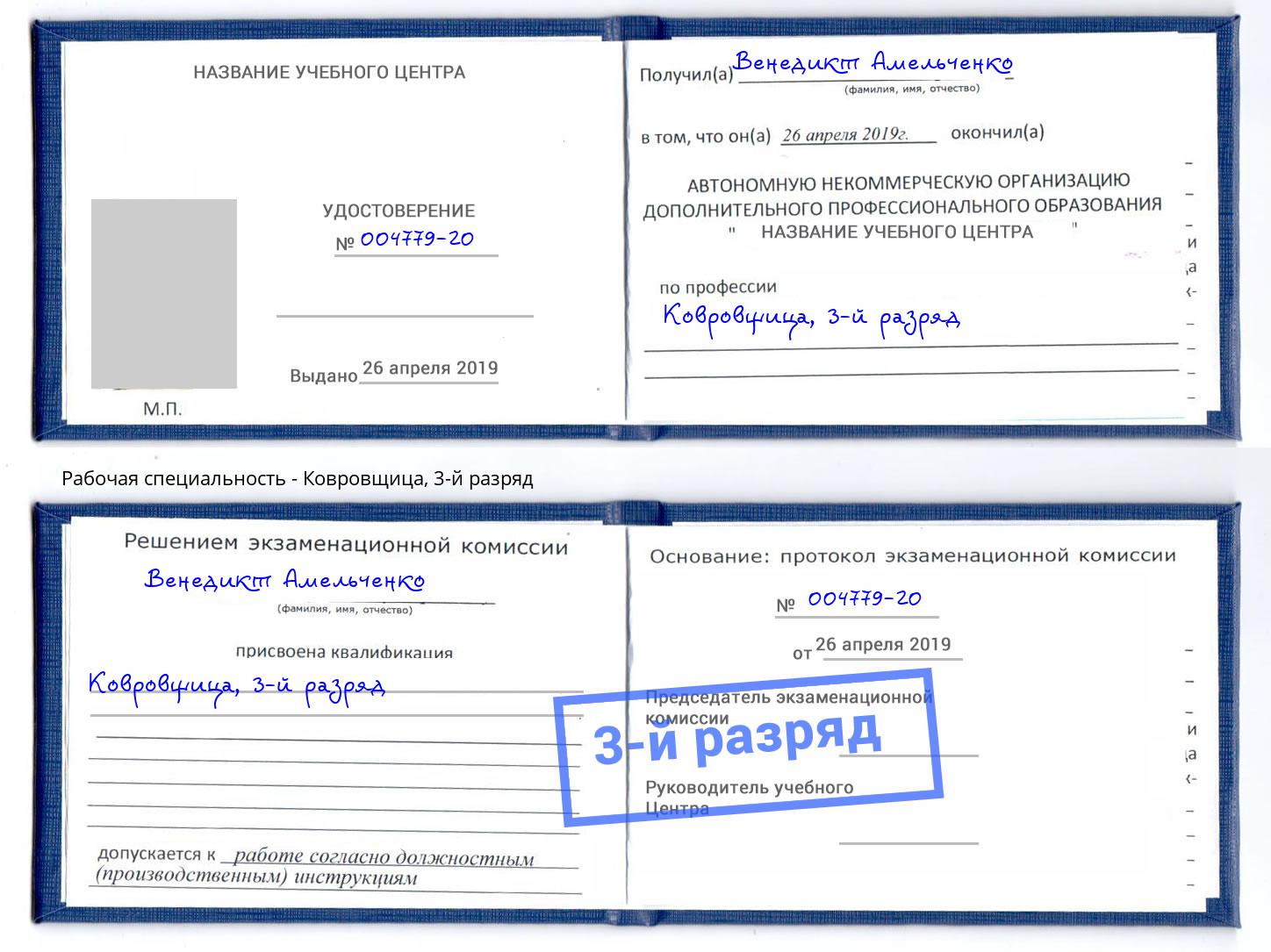 корочка 3-й разряд Ковровщица Биробиджан